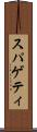 スパゲティ Scroll
