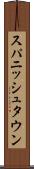 スパニッシュタウン Scroll