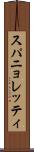スパニョレッティ Scroll