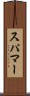 スパマー Scroll