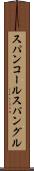 スパンコール Scroll