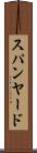 スパンヤード Scroll
