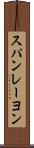 スパンレーヨン Scroll
