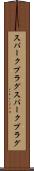 スパークプラグ Scroll
