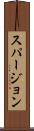 スパージョン Scroll