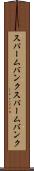 スパームバンク Scroll