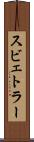 スビェトラー Scroll