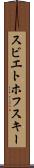 スビエトホフスキー Scroll
