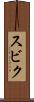 スビク Scroll