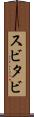 スビタビ Scroll