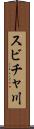 スビチャ川 Scroll