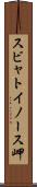 スビャトイノース岬 Scroll
