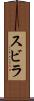 スビラ Scroll