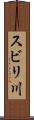 スビリ川 Scroll