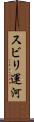 スビリ運河 Scroll
