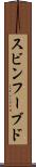 スビンフーブド Scroll