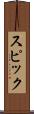 スピック Scroll
