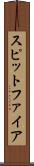 スピットファイア Scroll