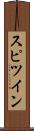 スピツイン Scroll