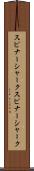 スピナーシャーク Scroll