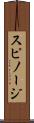 スピノージ Scroll