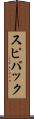 スピバック Scroll