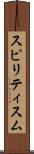 スピリティスム Scroll