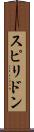 スピリドン Scroll