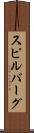 スピルバーグ Scroll