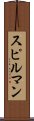 スピルマン Scroll