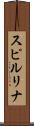スピルリナ Scroll