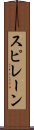 スピレーン Scroll