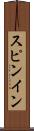 スピンイン Scroll