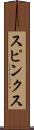 スピンクス Scroll