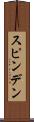 スピンデン Scroll
