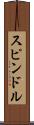 スピンドル Scroll