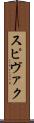 スピヴァク Scroll
