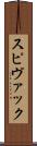 スピヴァック Scroll