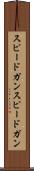 スピードガン Scroll
