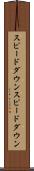 スピードダウン Scroll