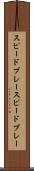 スピードプレー Scroll
