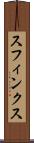 スフィンクス Scroll