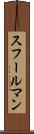 スフールマン Scroll