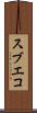 スブエコ Scroll