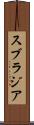 スブラジア Scroll