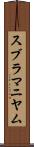 スブラマニヤム Scroll