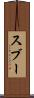 スブー Scroll