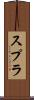 スプラ Scroll