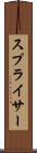 スプライサー Scroll