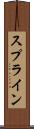 スプライン Scroll